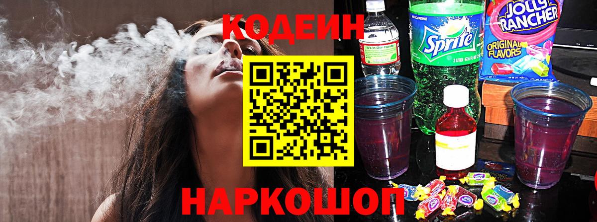 Михайловск  Кодеиновый сироп Lean Purple Drank  Вход с VPN 